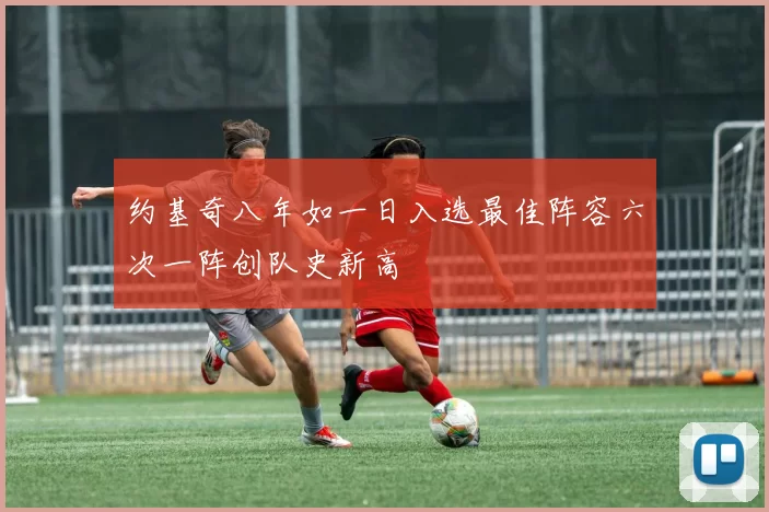 约基奇八年如一日入选最佳阵容六次一阵创队史新高