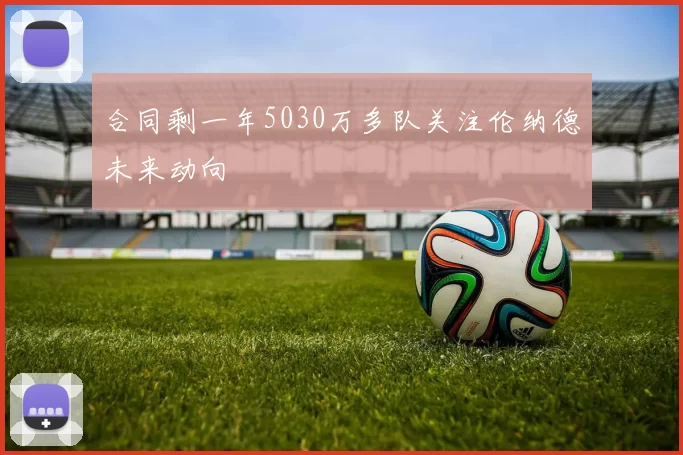 合同剩一年5030万多队关注伦纳德未来动向