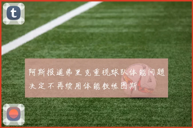 阿斯报道弗里克重视球队体能问题决定不再续用体能教练图斯