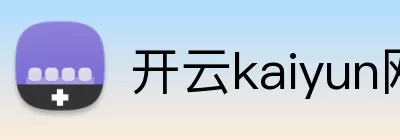 开云kaiyun网站 logo